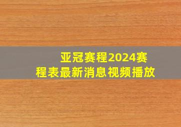 亚冠赛程2024赛程表最新消息视频播放