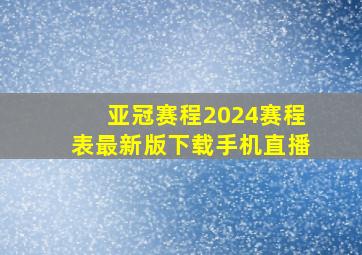 亚冠赛程2024赛程表最新版下载手机直播