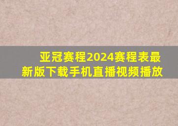 亚冠赛程2024赛程表最新版下载手机直播视频播放