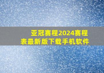 亚冠赛程2024赛程表最新版下载手机软件