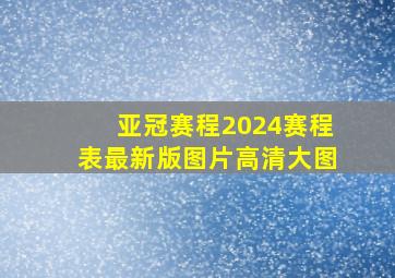 亚冠赛程2024赛程表最新版图片高清大图