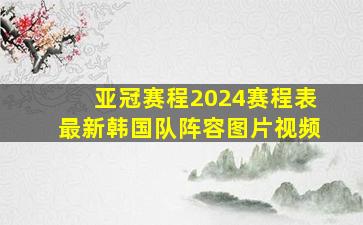 亚冠赛程2024赛程表最新韩国队阵容图片视频