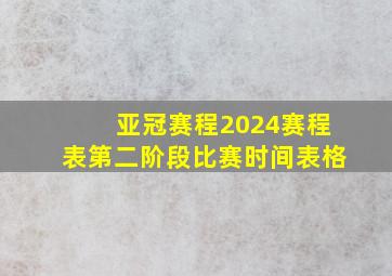 亚冠赛程2024赛程表第二阶段比赛时间表格