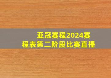 亚冠赛程2024赛程表第二阶段比赛直播