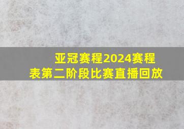 亚冠赛程2024赛程表第二阶段比赛直播回放