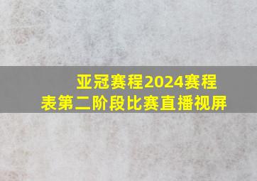 亚冠赛程2024赛程表第二阶段比赛直播视屏