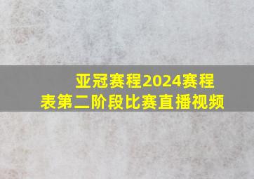 亚冠赛程2024赛程表第二阶段比赛直播视频