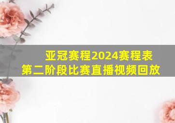 亚冠赛程2024赛程表第二阶段比赛直播视频回放