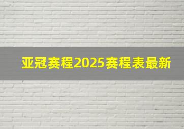 亚冠赛程2025赛程表最新