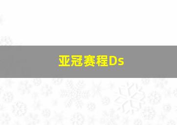 亚冠赛程Ds