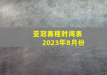 亚冠赛程时间表2023年8月份