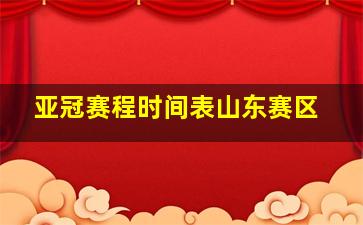 亚冠赛程时间表山东赛区