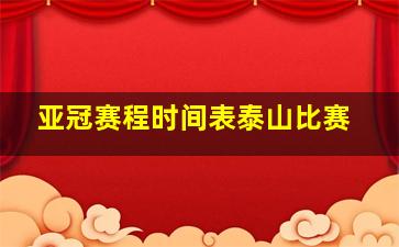 亚冠赛程时间表泰山比赛