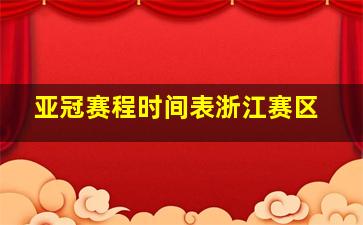 亚冠赛程时间表浙江赛区