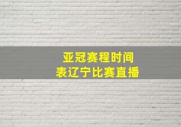 亚冠赛程时间表辽宁比赛直播