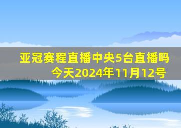 亚冠赛程直播中央5台直播吗今天2024年11月12号