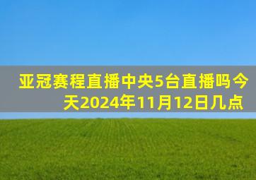 亚冠赛程直播中央5台直播吗今天2024年11月12日几点