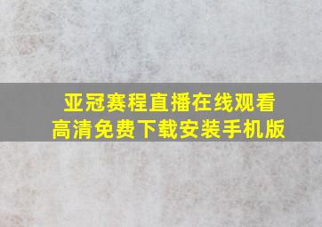 亚冠赛程直播在线观看高清免费下载安装手机版