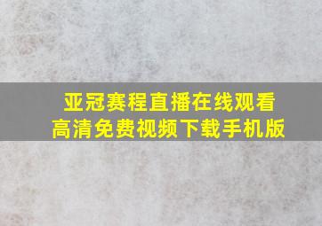 亚冠赛程直播在线观看高清免费视频下载手机版