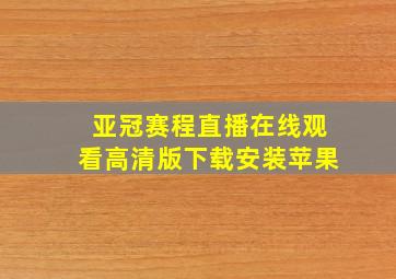 亚冠赛程直播在线观看高清版下载安装苹果