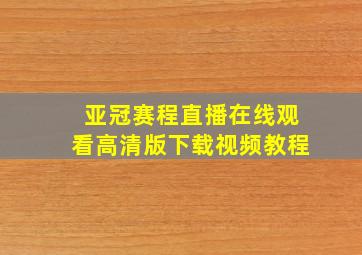 亚冠赛程直播在线观看高清版下载视频教程