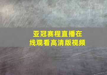 亚冠赛程直播在线观看高清版视频