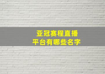 亚冠赛程直播平台有哪些名字