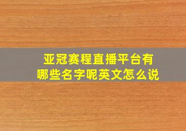 亚冠赛程直播平台有哪些名字呢英文怎么说