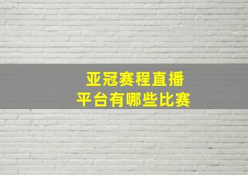 亚冠赛程直播平台有哪些比赛