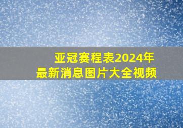 亚冠赛程表2024年最新消息图片大全视频