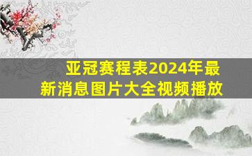 亚冠赛程表2024年最新消息图片大全视频播放