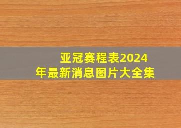 亚冠赛程表2024年最新消息图片大全集