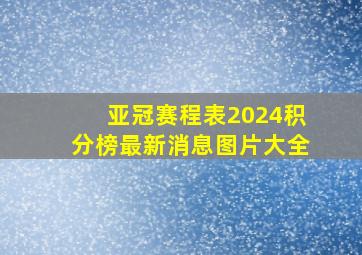 亚冠赛程表2024积分榜最新消息图片大全