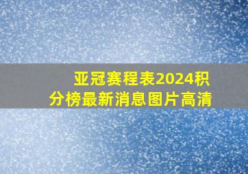 亚冠赛程表2024积分榜最新消息图片高清