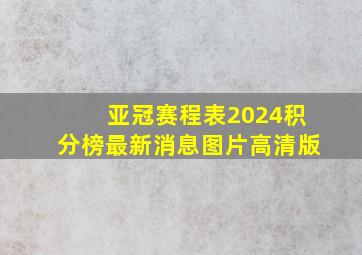 亚冠赛程表2024积分榜最新消息图片高清版