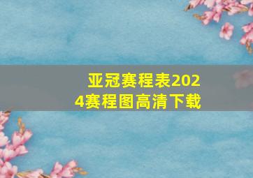 亚冠赛程表2024赛程图高清下载