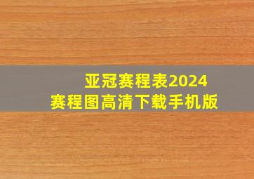 亚冠赛程表2024赛程图高清下载手机版