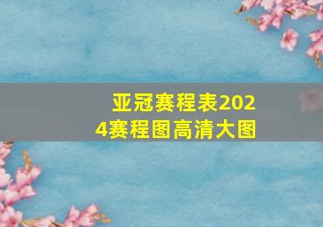 亚冠赛程表2024赛程图高清大图