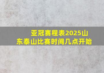 亚冠赛程表2025山东泰山比赛时间几点开始