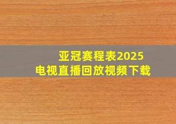 亚冠赛程表2025电视直播回放视频下载