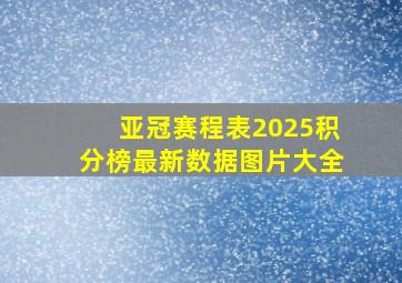 亚冠赛程表2025积分榜最新数据图片大全