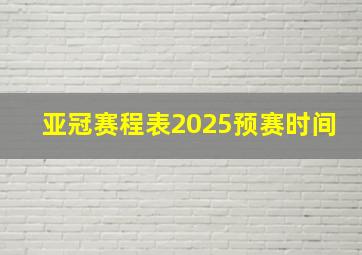 亚冠赛程表2025预赛时间