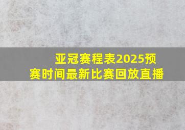 亚冠赛程表2025预赛时间最新比赛回放直播