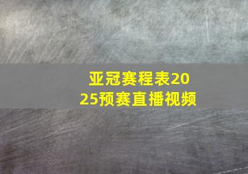 亚冠赛程表2025预赛直播视频