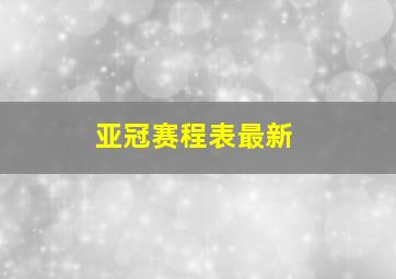 亚冠赛程表最新