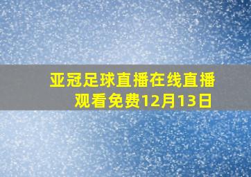 亚冠足球直播在线直播观看免费12月13日