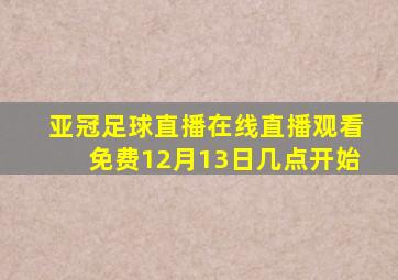 亚冠足球直播在线直播观看免费12月13日几点开始