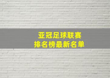 亚冠足球联赛排名榜最新名单