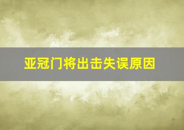 亚冠门将出击失误原因