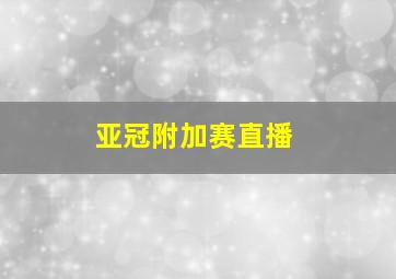 亚冠附加赛直播